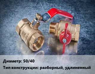 Кран металлический 50/40 разборный, удлиненный